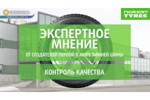 Контроль качества изготовления шин. Рекомендации от экспертов Nokian Tyres.